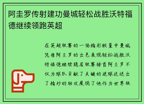 阿圭罗传射建功曼城轻松战胜沃特福德继续领跑英超