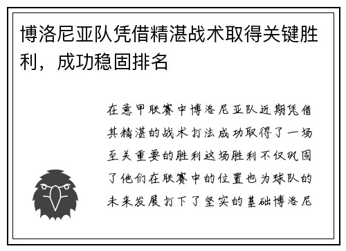 博洛尼亚队凭借精湛战术取得关键胜利，成功稳固排名