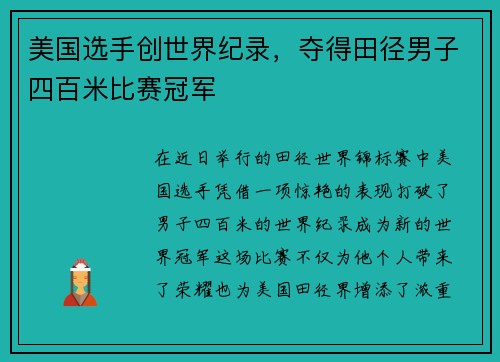 美国选手创世界纪录，夺得田径男子四百米比赛冠军