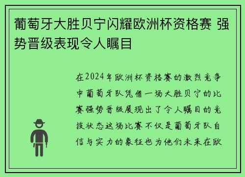 葡萄牙大胜贝宁闪耀欧洲杯资格赛 强势晋级表现令人瞩目