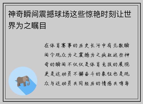 神奇瞬间震撼球场这些惊艳时刻让世界为之瞩目
