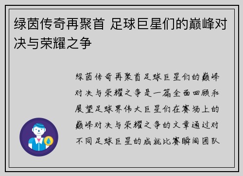 绿茵传奇再聚首 足球巨星们的巅峰对决与荣耀之争