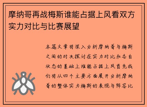 摩纳哥再战梅斯谁能占据上风看双方实力对比与比赛展望