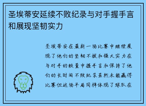 圣埃蒂安延续不败纪录与对手握手言和展现坚韧实力