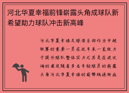河北华夏幸福前锋崭露头角成球队新希望助力球队冲击新高峰