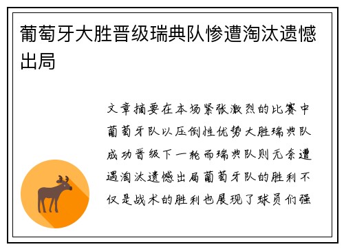 葡萄牙大胜晋级瑞典队惨遭淘汰遗憾出局