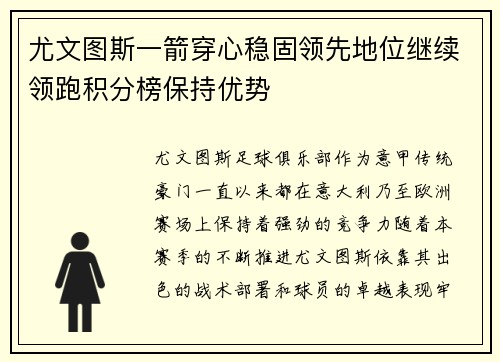 尤文图斯一箭穿心稳固领先地位继续领跑积分榜保持优势