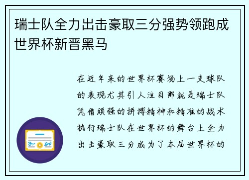 瑞士队全力出击豪取三分强势领跑成世界杯新晋黑马