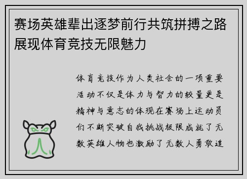 赛场英雄辈出逐梦前行共筑拼搏之路展现体育竞技无限魅力