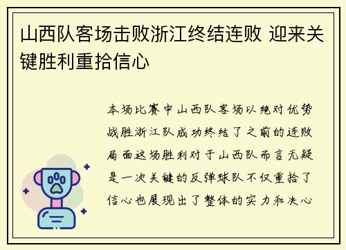 山西队客场击败浙江终结连败 迎来关键胜利重拾信心