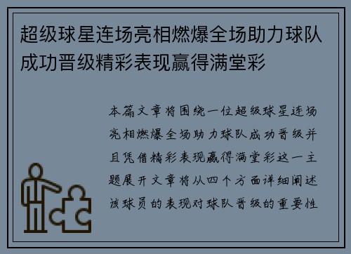 超级球星连场亮相燃爆全场助力球队成功晋级精彩表现赢得满堂彩