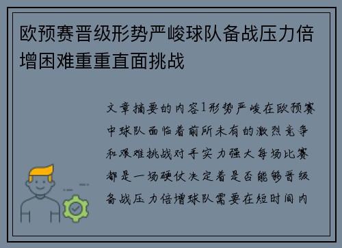 欧预赛晋级形势严峻球队备战压力倍增困难重重直面挑战