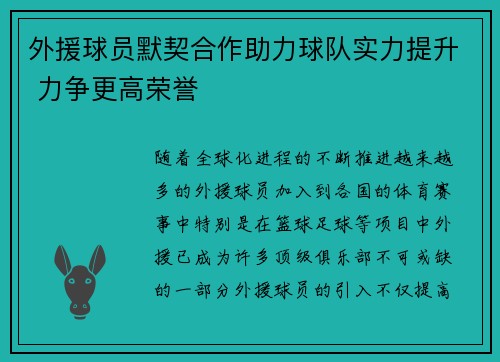 外援球员默契合作助力球队实力提升 力争更高荣誉