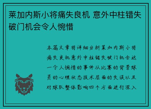 莱加内斯小将痛失良机 意外中柱错失破门机会令人惋惜