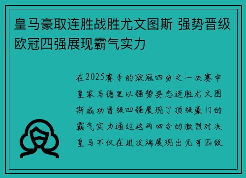 皇马豪取连胜战胜尤文图斯 强势晋级欧冠四强展现霸气实力