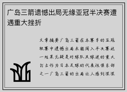 广岛三箭遗憾出局无缘亚冠半决赛遭遇重大挫折