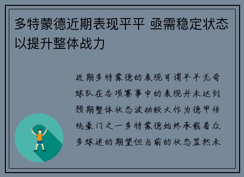 多特蒙德近期表现平平 亟需稳定状态以提升整体战力