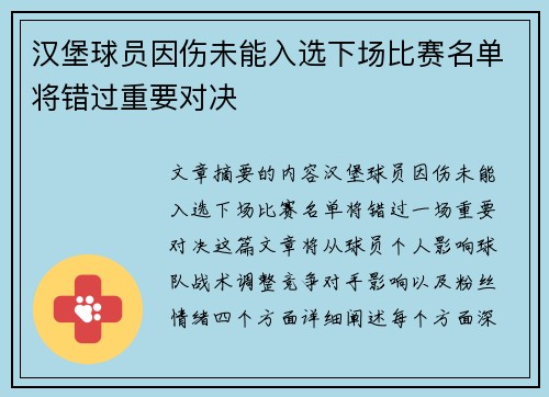 汉堡球员因伤未能入选下场比赛名单将错过重要对决
