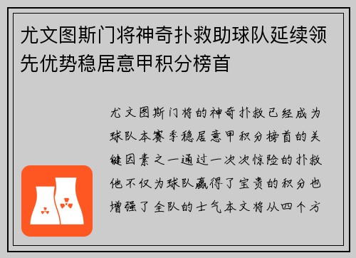 尤文图斯门将神奇扑救助球队延续领先优势稳居意甲积分榜首