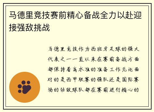 马德里竞技赛前精心备战全力以赴迎接强敌挑战