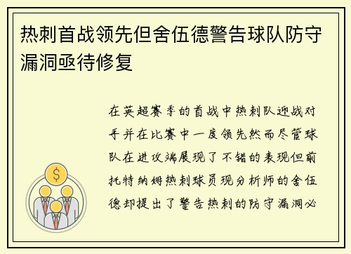 热刺首战领先但舍伍德警告球队防守漏洞亟待修复