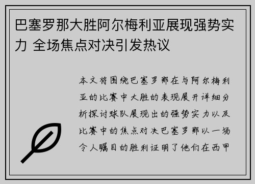 巴塞罗那大胜阿尔梅利亚展现强势实力 全场焦点对决引发热议