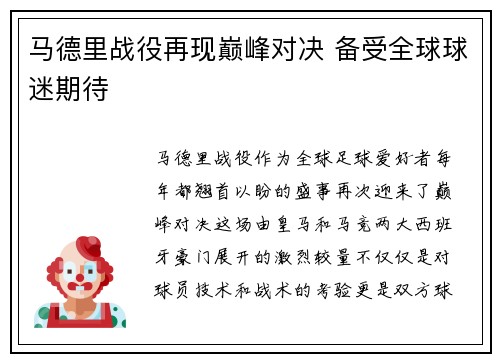 马德里战役再现巅峰对决 备受全球球迷期待