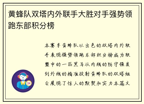 黄蜂队双塔内外联手大胜对手强势领跑东部积分榜