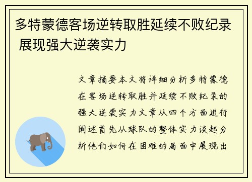 多特蒙德客场逆转取胜延续不败纪录 展现强大逆袭实力