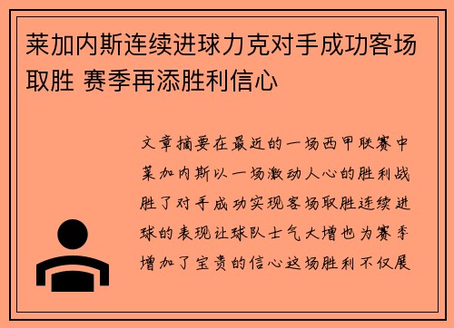 莱加内斯连续进球力克对手成功客场取胜 赛季再添胜利信心