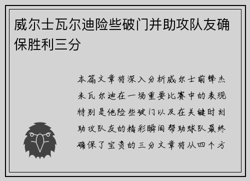 威尔士瓦尔迪险些破门并助攻队友确保胜利三分