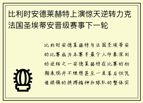 比利时安德莱赫特上演惊天逆转力克法国圣埃蒂安晋级赛事下一轮
