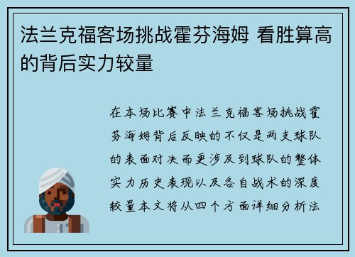 法兰克福客场挑战霍芬海姆 看胜算高的背后实力较量
