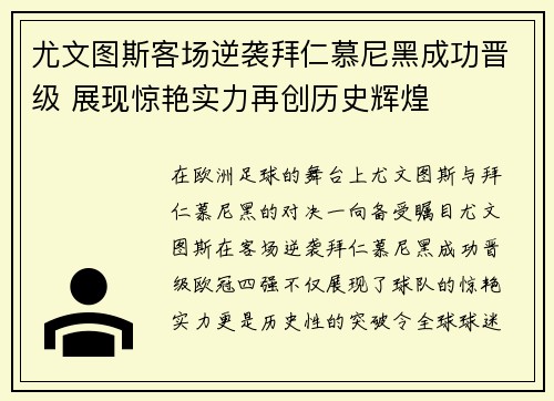 尤文图斯客场逆袭拜仁慕尼黑成功晋级 展现惊艳实力再创历史辉煌