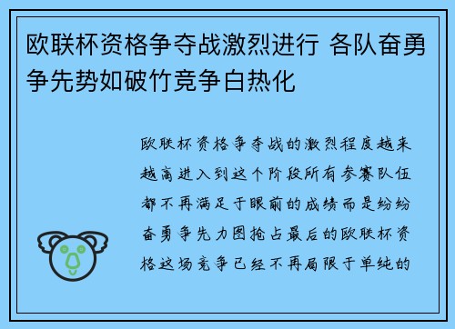 欧联杯资格争夺战激烈进行 各队奋勇争先势如破竹竞争白热化