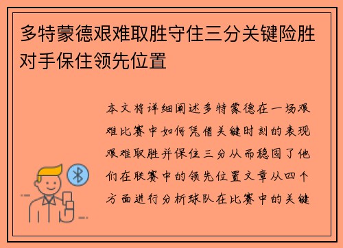 多特蒙德艰难取胜守住三分关键险胜对手保住领先位置