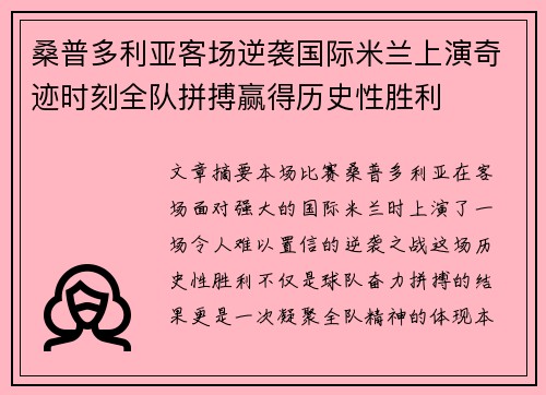 桑普多利亚客场逆袭国际米兰上演奇迹时刻全队拼搏赢得历史性胜利