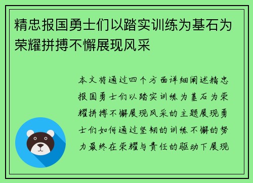 精忠报国勇士们以踏实训练为基石为荣耀拼搏不懈展现风采