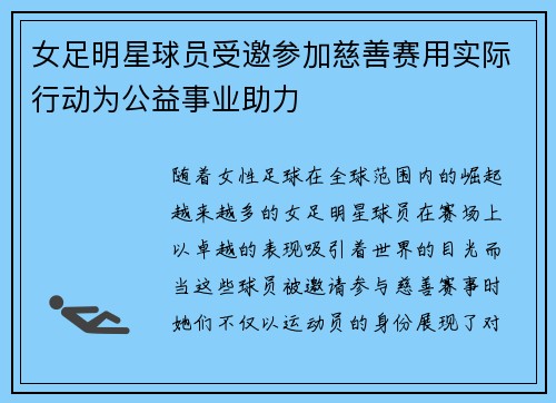 女足明星球员受邀参加慈善赛用实际行动为公益事业助力
