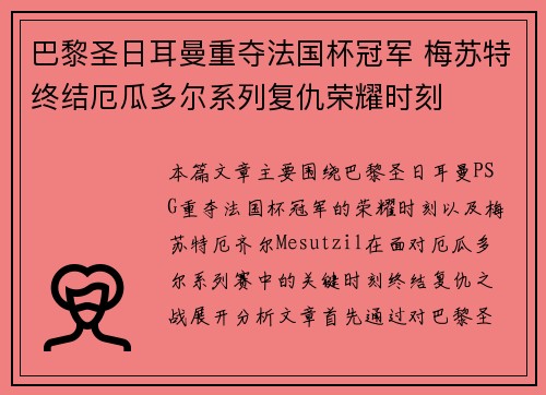 巴黎圣日耳曼重夺法国杯冠军 梅苏特终结厄瓜多尔系列复仇荣耀时刻