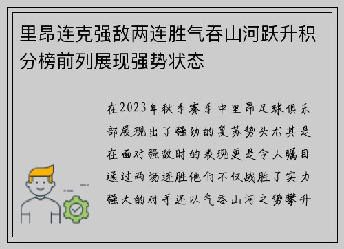 里昂连克强敌两连胜气吞山河跃升积分榜前列展现强势状态