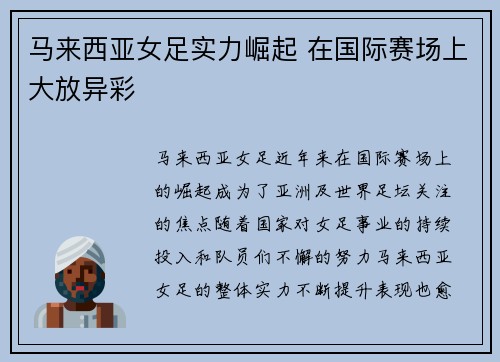 马来西亚女足实力崛起 在国际赛场上大放异彩