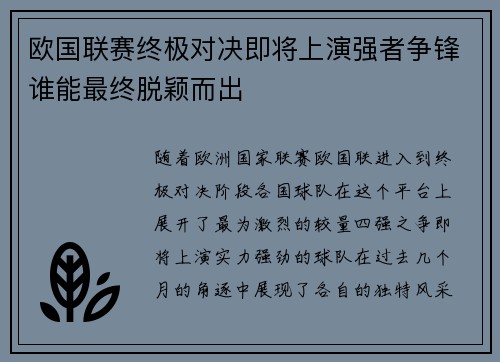 欧国联赛终极对决即将上演强者争锋谁能最终脱颖而出