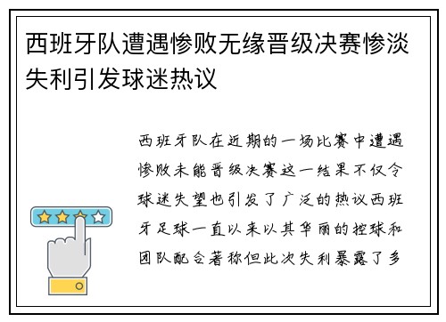西班牙队遭遇惨败无缘晋级决赛惨淡失利引发球迷热议