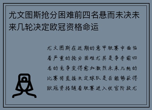 尤文图斯抢分困难前四名悬而未决未来几轮决定欧冠资格命运