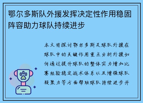 鄂尔多斯队外援发挥决定性作用稳固阵容助力球队持续进步