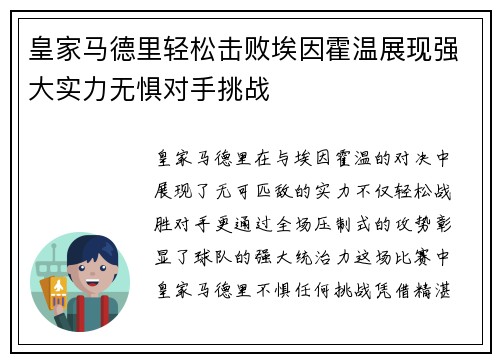 皇家马德里轻松击败埃因霍温展现强大实力无惧对手挑战